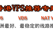 香港便宜vps 动态IP  nat kvm 推荐汇总,持续增加中