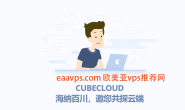 香港NATVPS cubecloud 特惠及优惠码