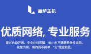 丽萨主机  稳定运行多年 遍布全球VPS 推荐合集