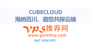 香港vps CubeCloud 1cpu/512m/10g/100mbps/600g/nat ￥50rmb/月