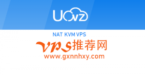 香港vps uovz 1cpu/384m/10gbssd/5tb/1000m/nat ￥66.66 月付