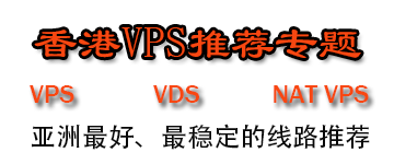 香港便宜vps 动态IP  nat kvm 推荐汇总，持续增加中