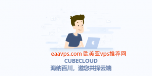 香港NATVPS cubecloud 特惠及优惠码