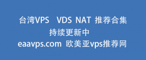 台湾NAT VPS 产品推荐合集持续更新中