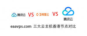 阿里云腾讯云百度云香港节点对比