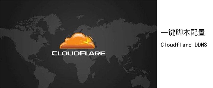 Centos 配置Cloudflare DDNS